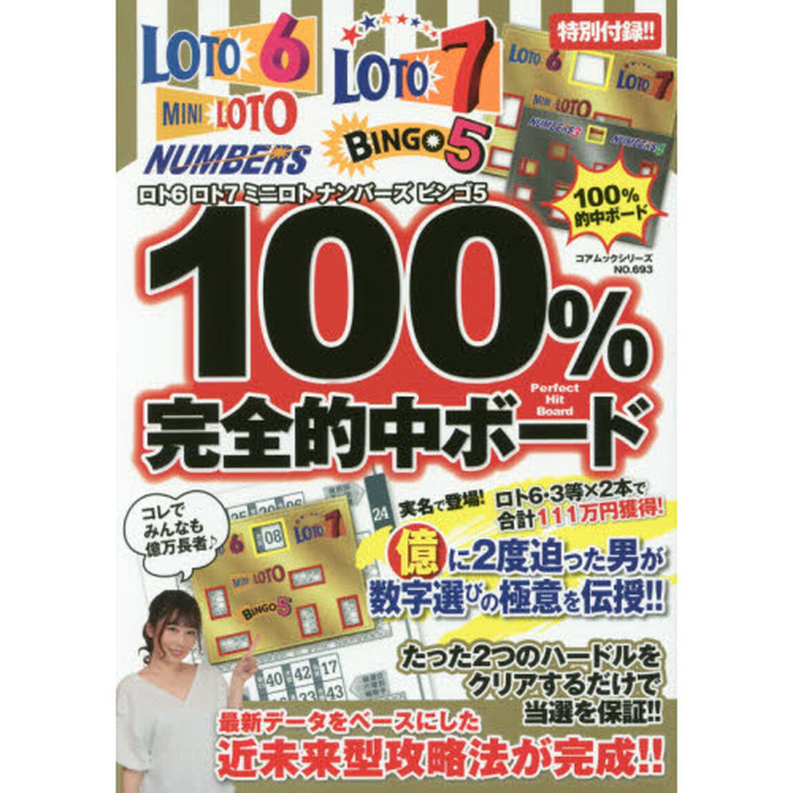 ロト６ロト７ミニロトナンバーズビンゴ５　１００％完全的中ボード　条件クリアで必ず当たる！