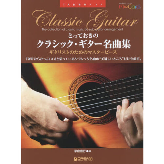 とっておきのクラシック・ギター名曲集　ギタリストのためのマスターピース