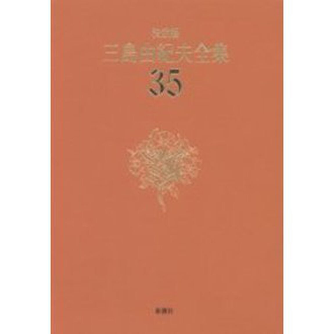 三島由紀夫全集　決定版　３５「評論　１０」