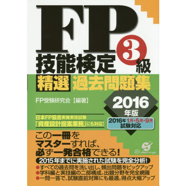 FP技能検定3級 精選過去問題集 2016年版