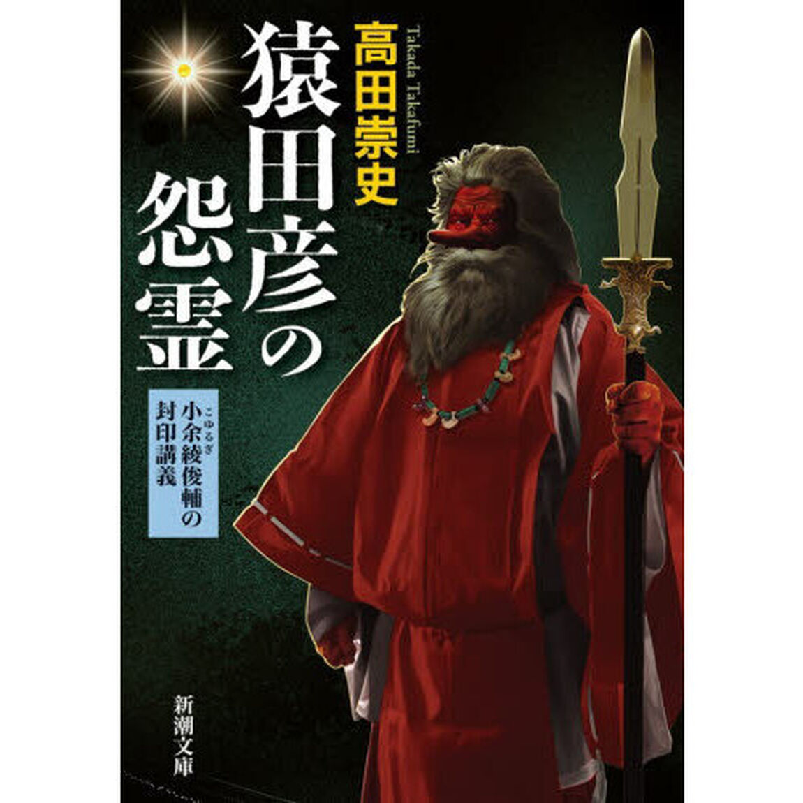 猿田彦の怨霊　小余綾俊輔の封印講義