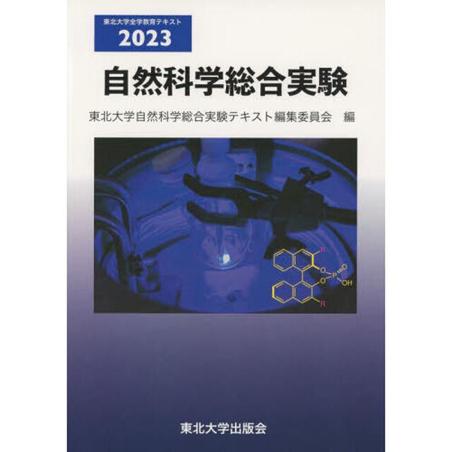 自然科学総合実験　２０２３