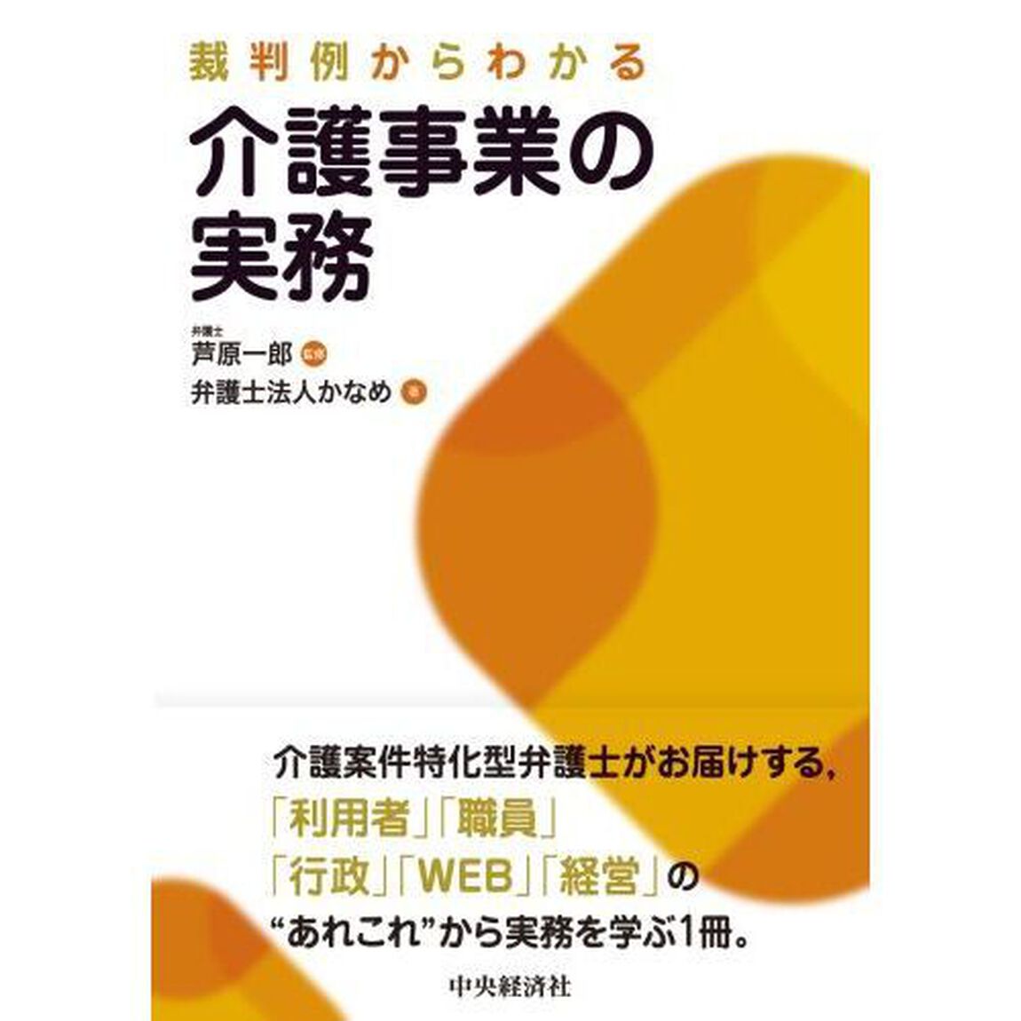 裁判例からわかる介護事業の実務