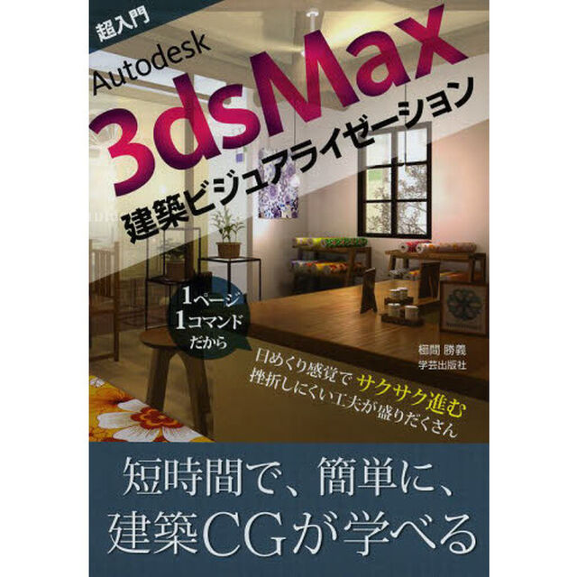 超入門Ａｕｔｏｄｅｓｋ　３ｄｓ　Ｍａｘ建築ビジュアライゼーション