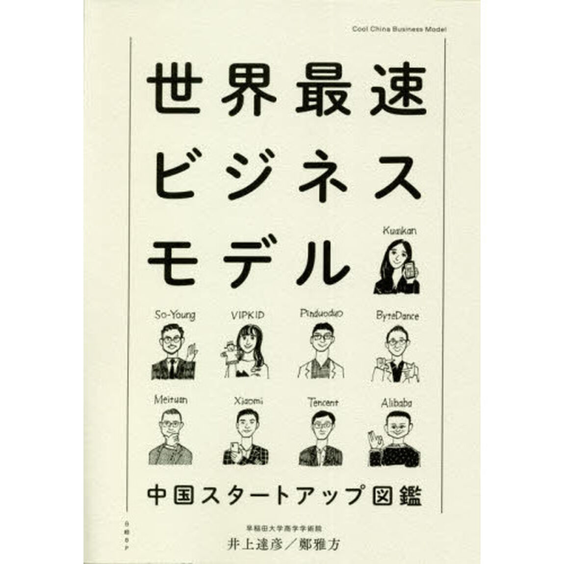 世界最速ビジネスモデル　中国スタートアップ図鑑