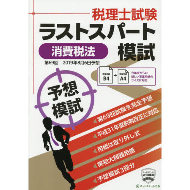 税理士２０１９年８月第６９回試験予想ラストスパート模試消費税法