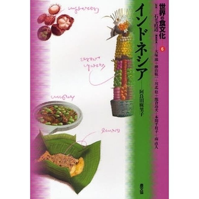 世界の食文化　６「インドネシア」