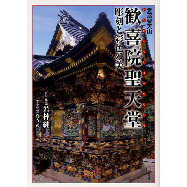 妻沼聖天山歓喜院聖天堂彫刻と彩色の美