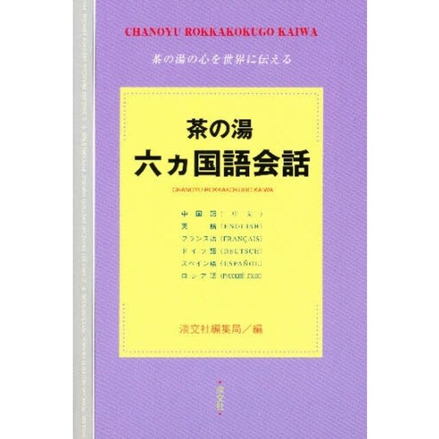 茶の湯六ヵ国語会話