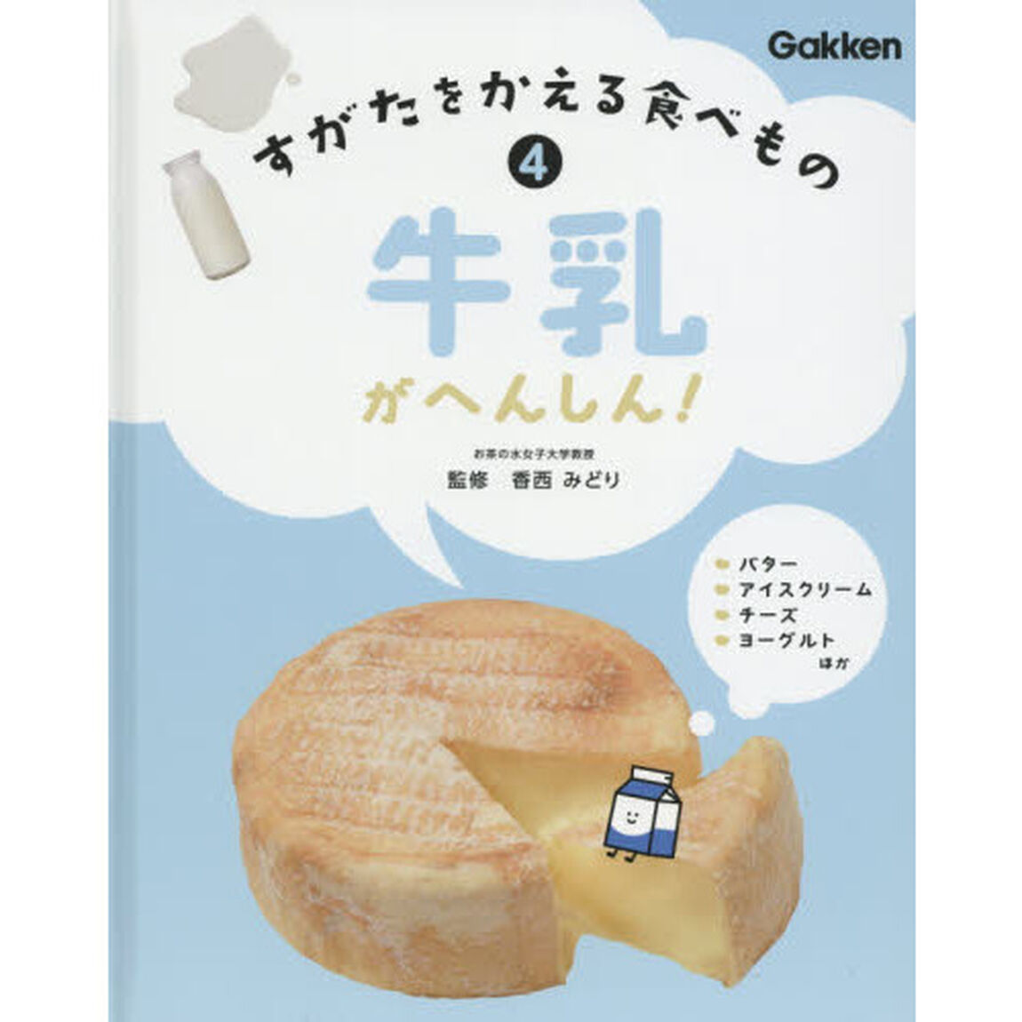 すがたをかえる食べもの　４「牛乳がへんしん！」