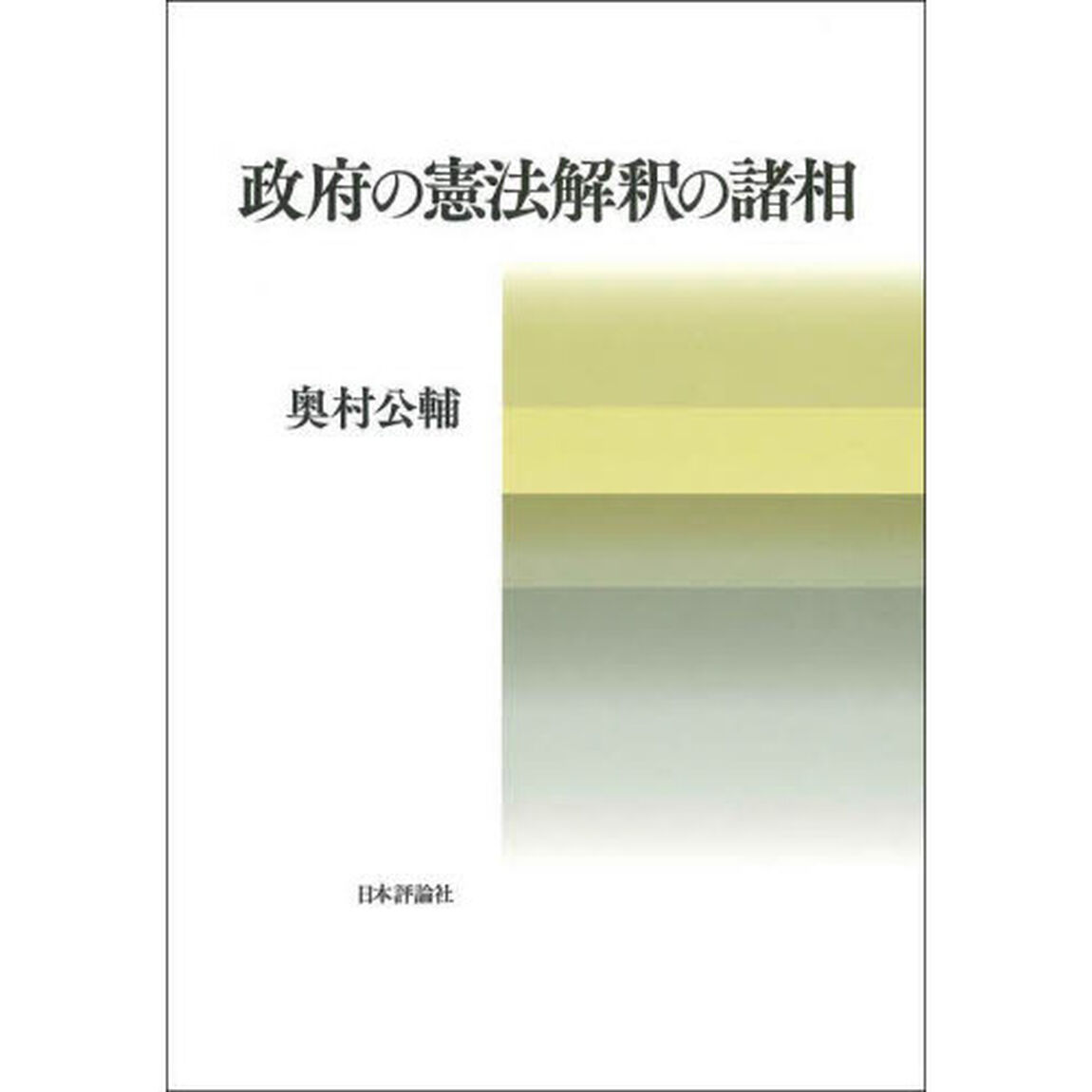 政府の憲法解釈の諸相