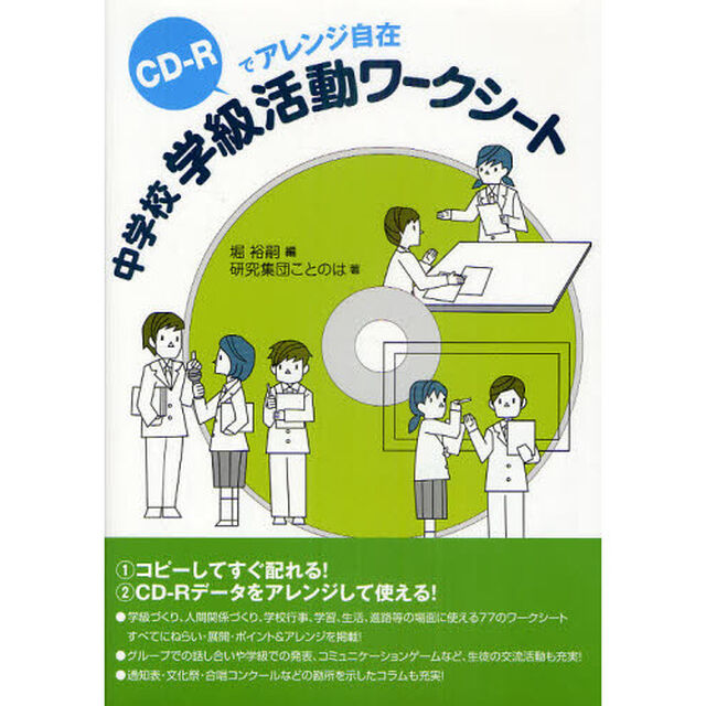 中学校学級活動ワークシート　ＣＤ－Ｒでアレンジ自在