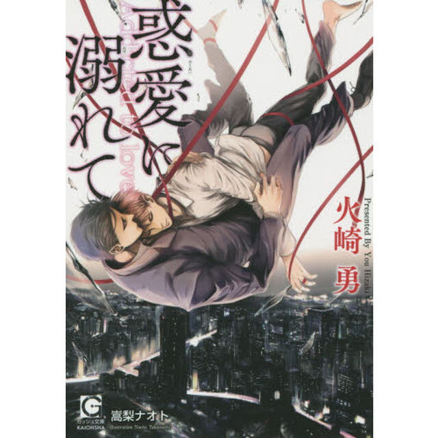惑愛に溺れて
