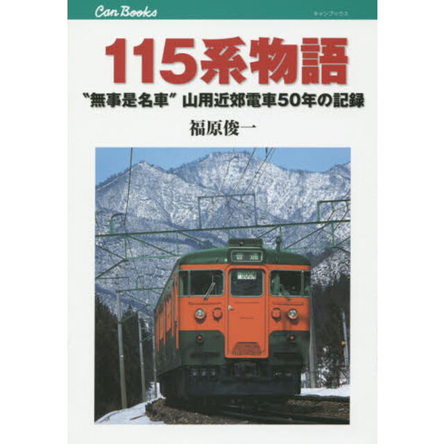 １１５系物語　&ldquo;無事是名車&rdquo;山用近郊電車５０年の記録