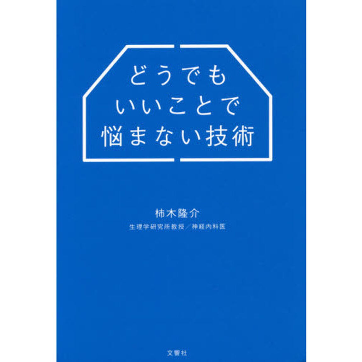 どうでもいいことで悩まない技術