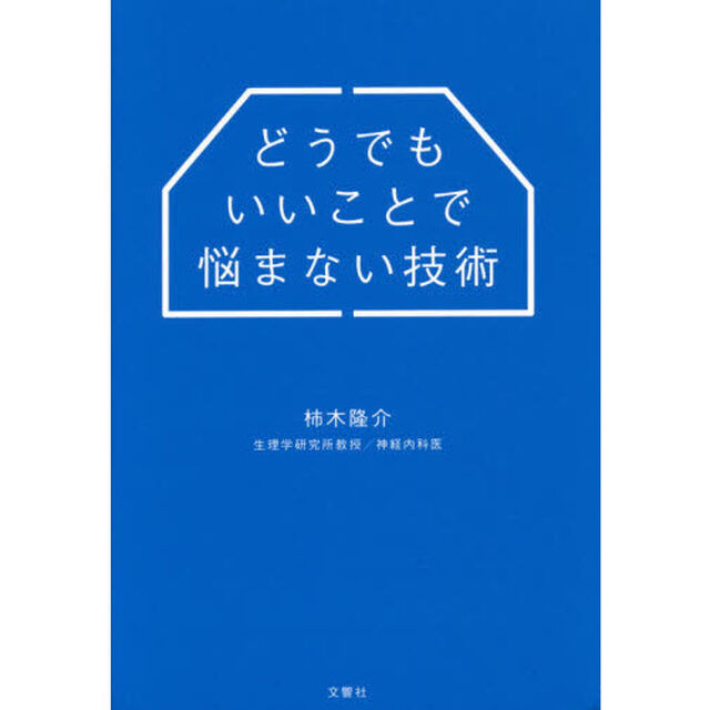 どうでもいいことで悩まない技術