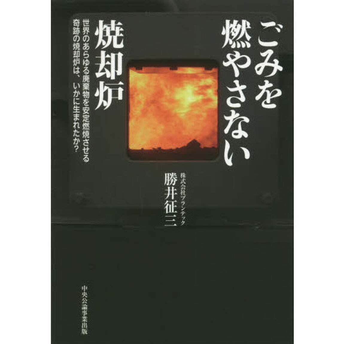 ごみを燃やさない焼却炉　世界のあらゆる廃棄物を安定燃焼させる奇跡の焼却炉は、いかに生まれたか？