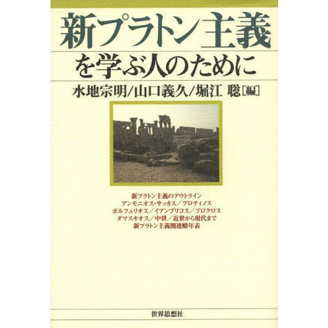 新プラトン主義を学ぶ人のために