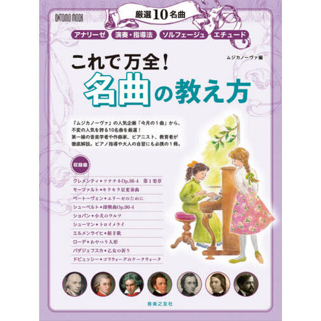 これで万全！名曲の教え方　厳選１０名曲　アナリーゼ　演奏・指導法　ソルフェージュ　エチュード