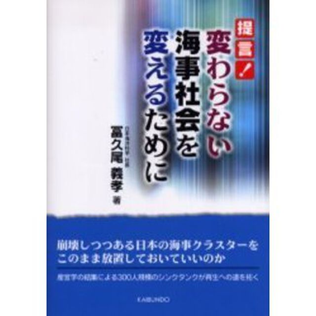 提言！変わらない海事社会を変えるために