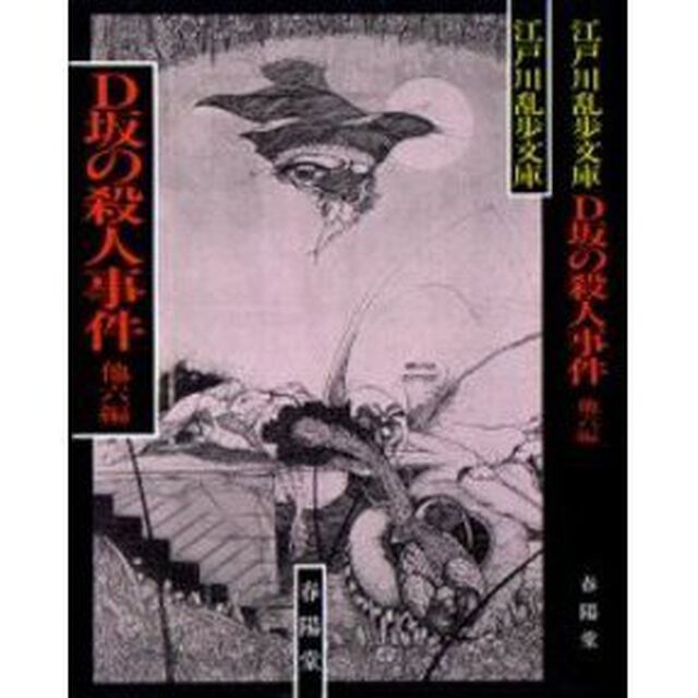 江戸川乱歩名作集　４