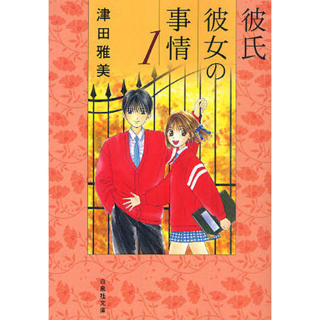 彼氏彼女の事情　１