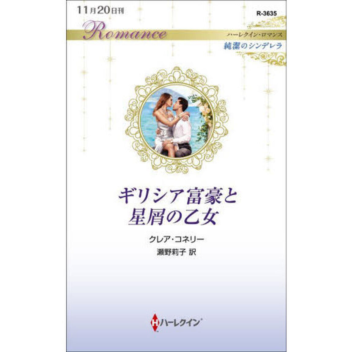 ギリシア富豪と星屑の乙女