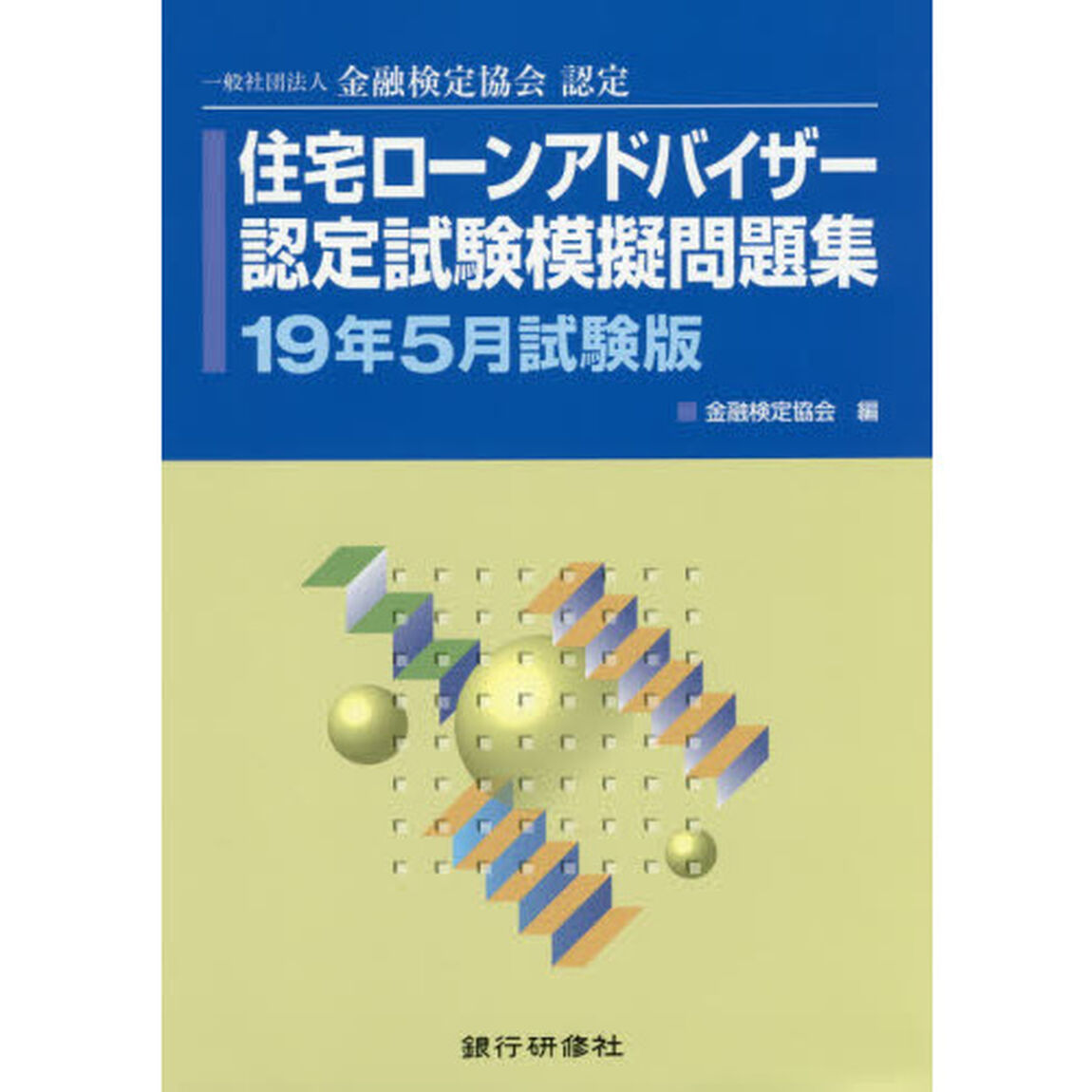 住宅ローンアドバイザー認定試験模擬問題集　一般社団法人金融検定協会認定　１９年５月試験版