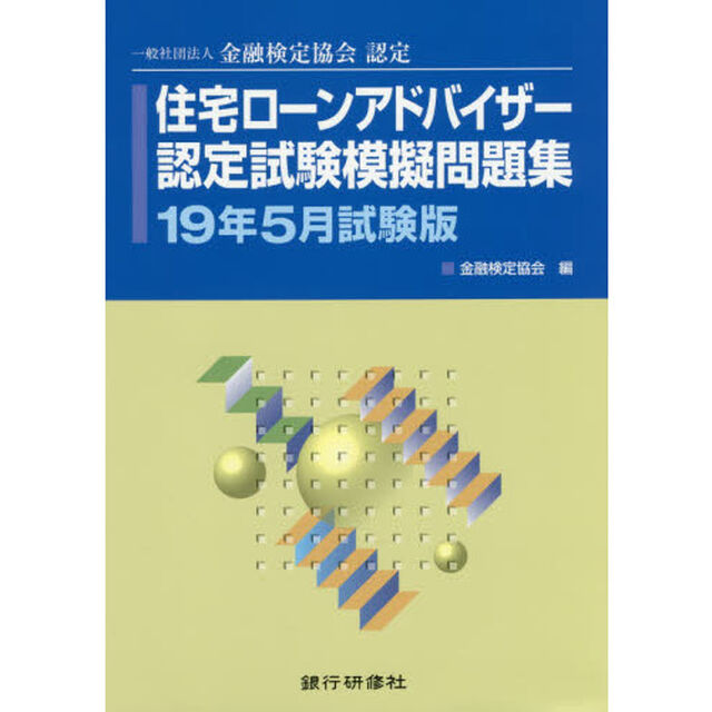 住宅ローンアドバイザー認定試験模擬問題集　一般社団法人金融検定協会認定　１９年５月試験版