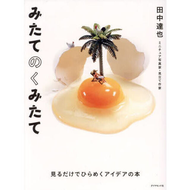 みたてのくみたて　見るだけでひらめくアイデアの本