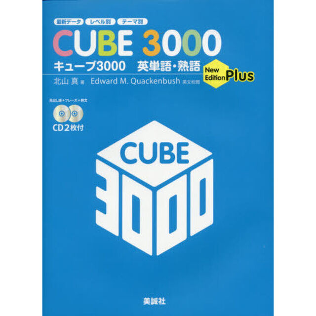 キューブ３０００英単語・熟語　Ｎｅｗ　Ｅｄｉｔｉｏｎ　Ｐｌｕｓ