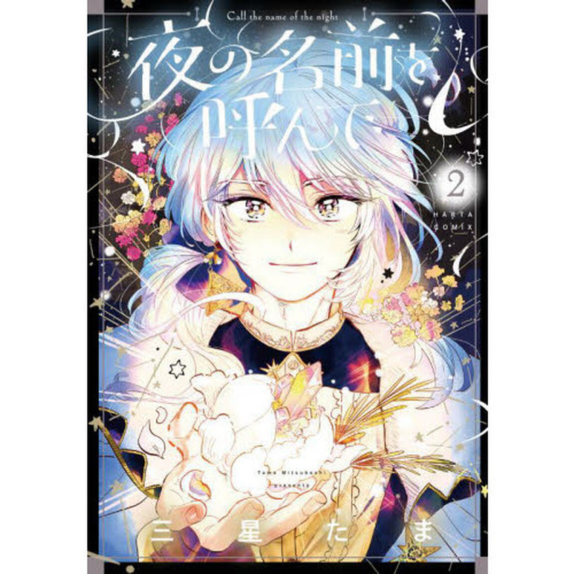 夜の名前を呼んで　２