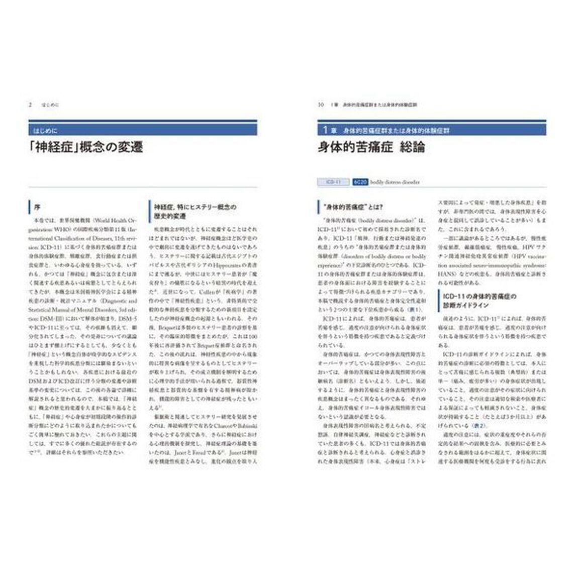 講座精神疾患の臨床　４「身体的苦痛症群　解離症群　心身症　食行動症または摂食症群」