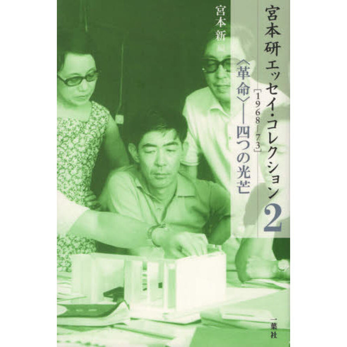 宮本研エッセイ・コレクション　２「１９６８－７３　〈革命〉－四つの光芒」