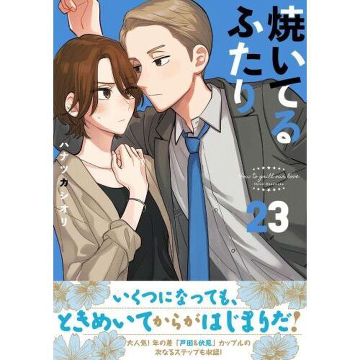焼いてるふたり　２３