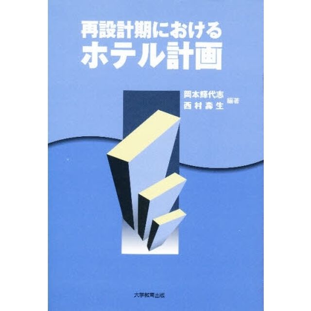 再設計期におけるホテル計画