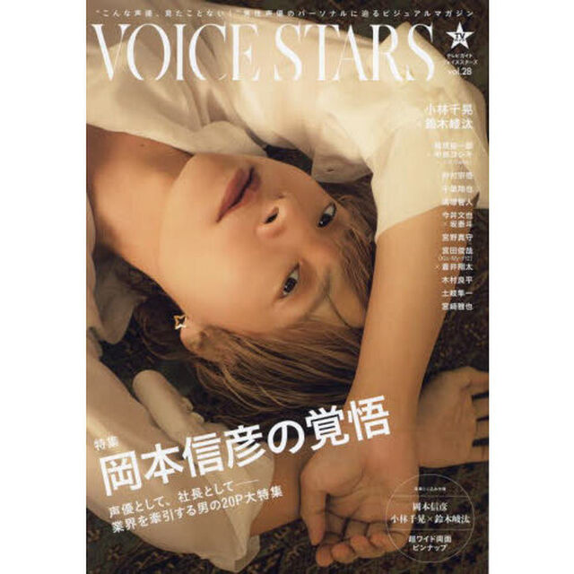 ＴＶガイドＶＯＩＣＥ　ＳＴＡＲＳ　ｖｏｌ．２８「特集岡本信彦／小林千晃&times;鈴木崚汰」