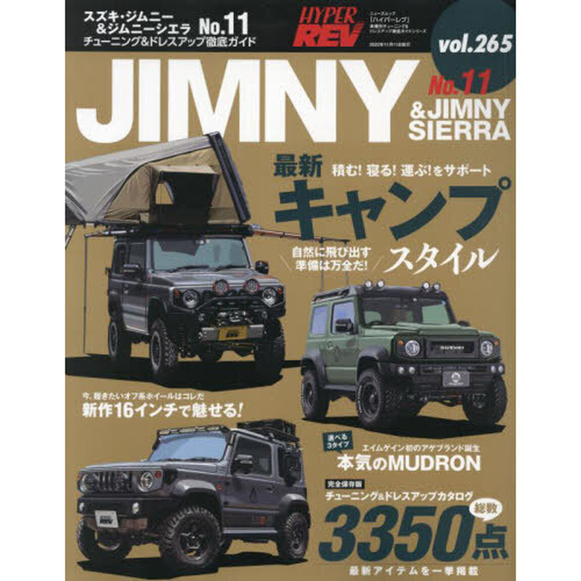 スズキ・ジムニー＆ジムニーシエラ　車種別チューニング＆ドレスアップ徹底ガイドシリーズ　ｖｏｌ．２６５　Ｎｏ．１１
