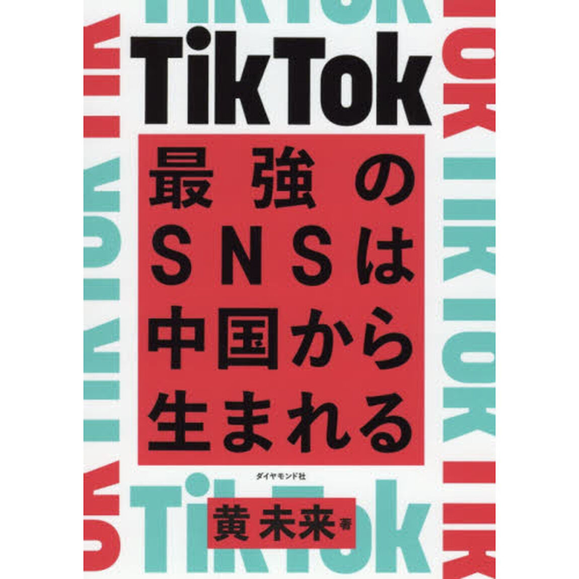 TikTok 最強のSNSは中国から生まれる