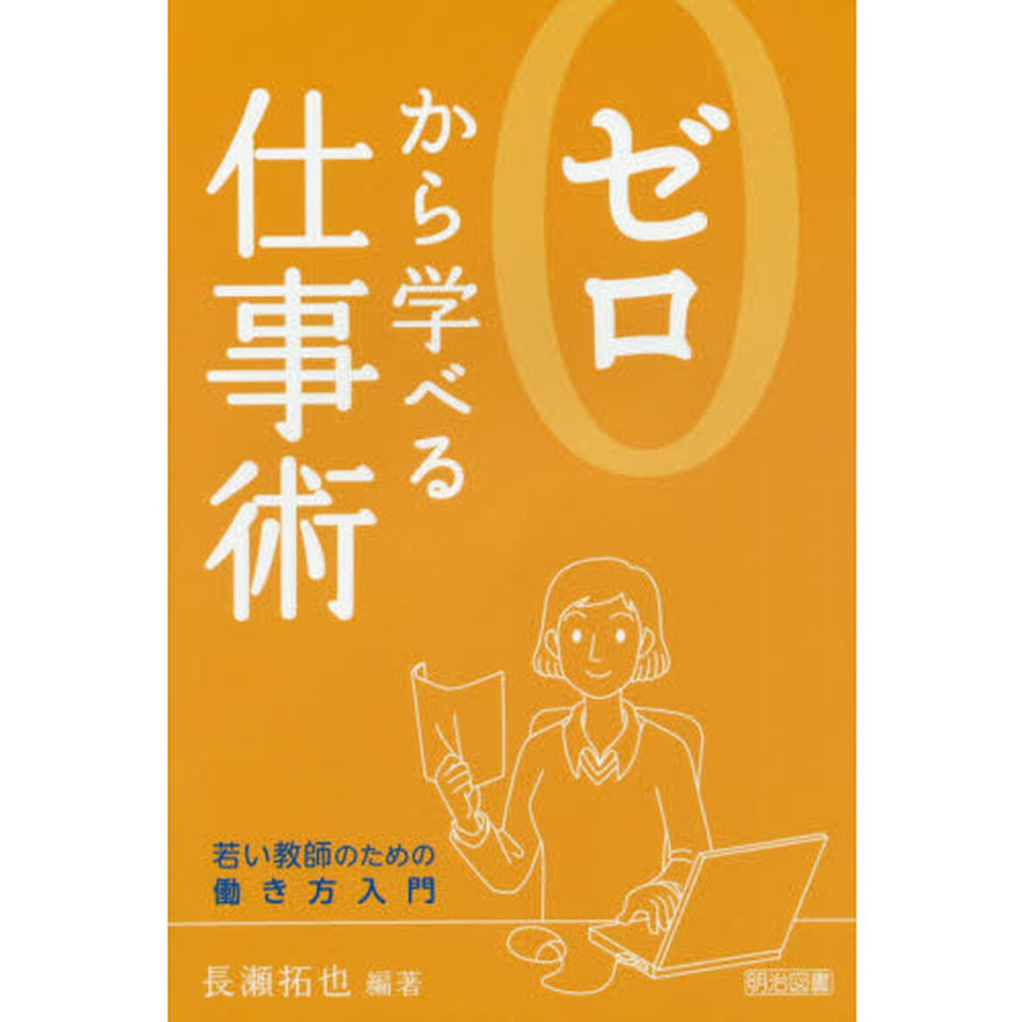 ゼロから学べる仕事術　若い教師のための働き方入門