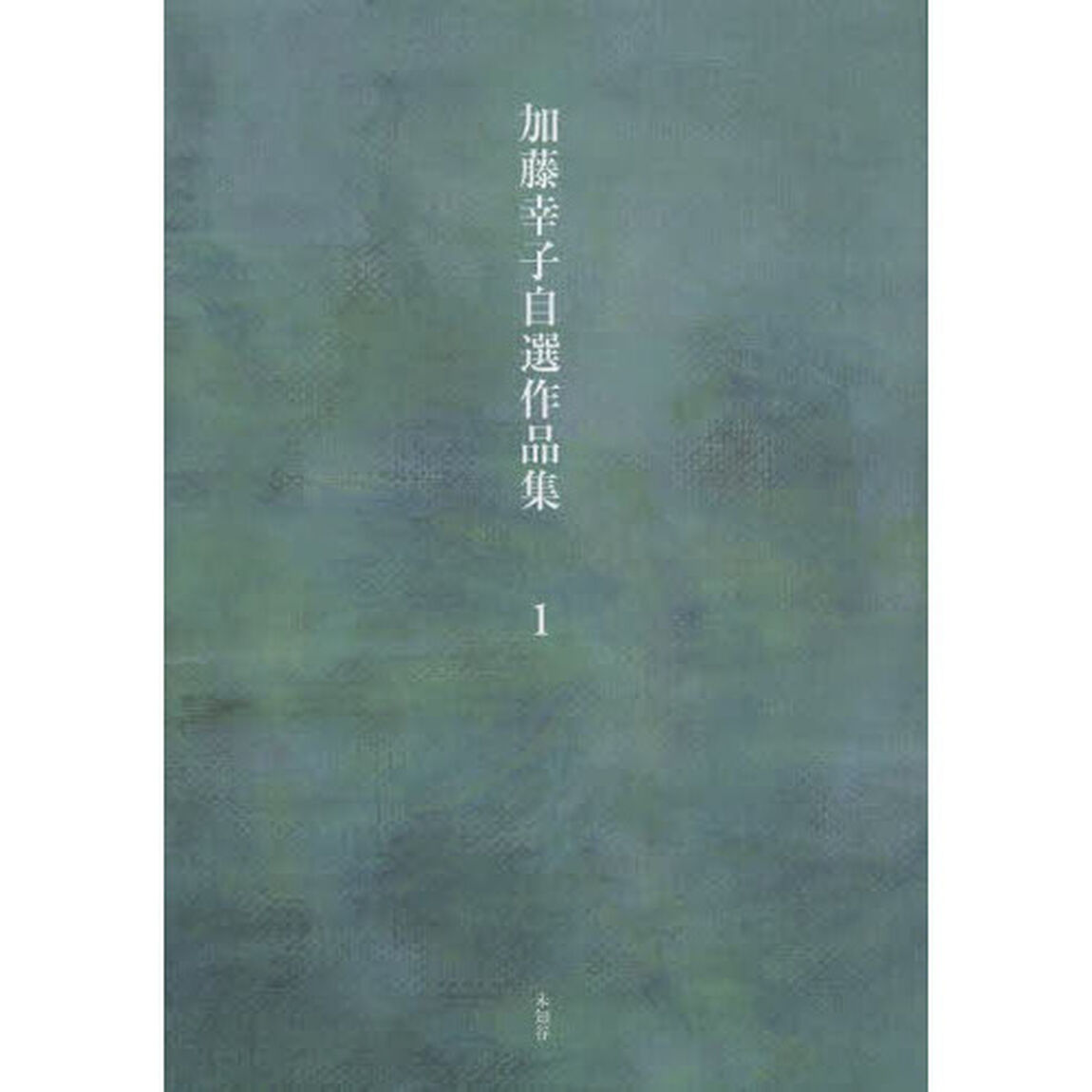 加藤幸子自選作品集　第１巻