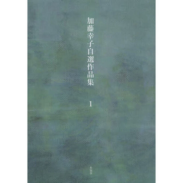 加藤幸子自選作品集　第１巻