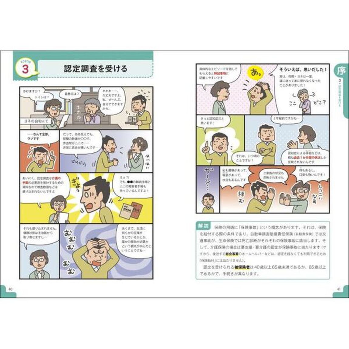 最新図解スッキリわかる！介護保険　基本としくみ、制度の今とこれから「第３版」