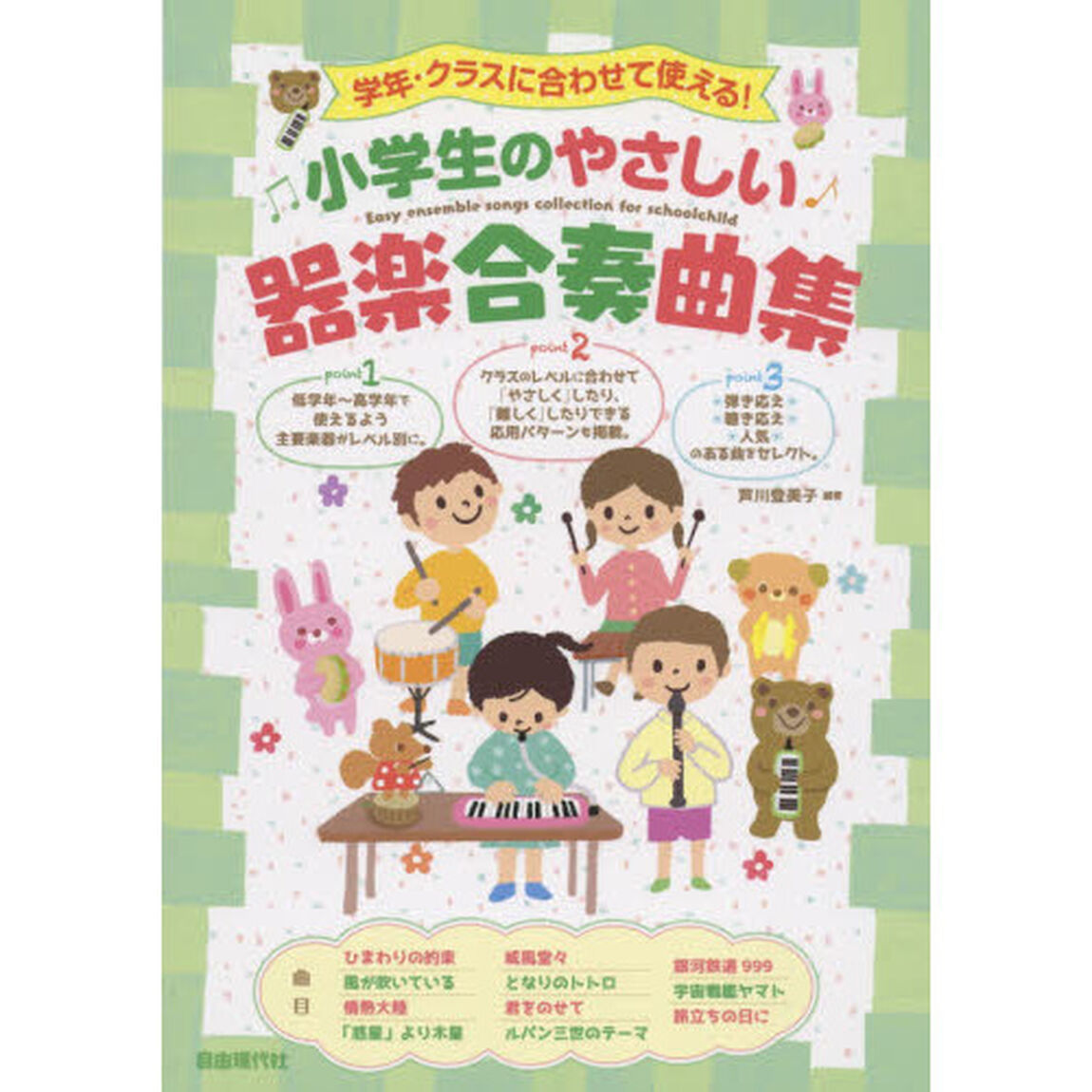 小学生のやさしい器楽合奏曲集　学年・クラスに合わせて使える！　〔２０１５〕