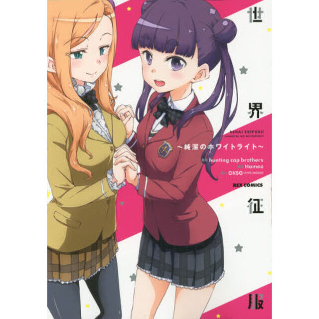 世界征服〜純潔のホワイトライト〜