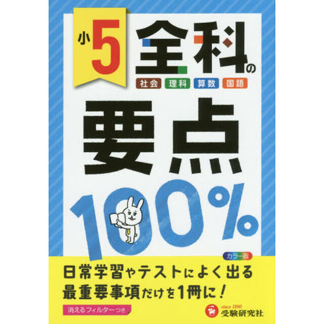 全科の要点１００％　社会　理科　算数　国語　小５