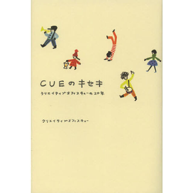 ＣＵＥのキセキ　クリエイティブオフィスキューの２０年