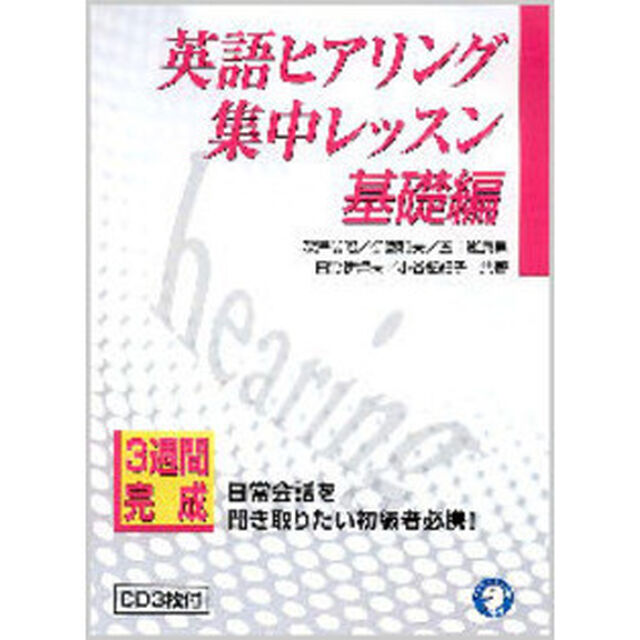３週間完成英語ヒアリング集中レッスン　今日からはじめる　基礎編