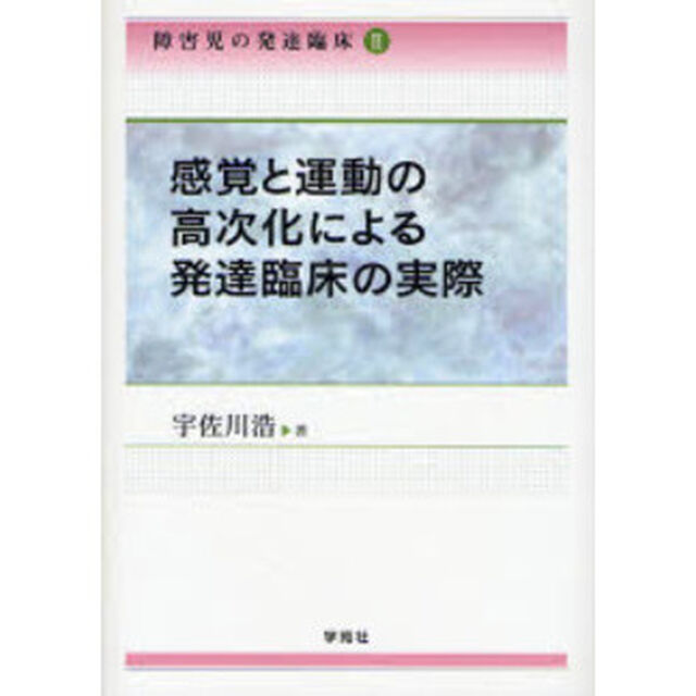 障害児の発達臨床　２「感覚と運動の高次化による発達臨床の実際」