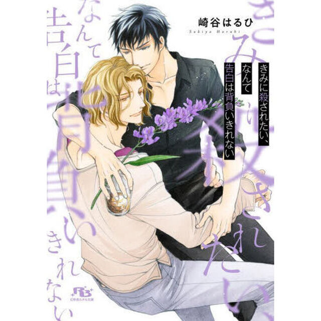 きみに殺されたい、なんて告白は背負いきれない